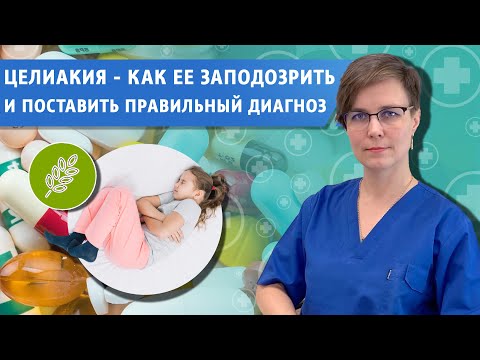 Видео: Диагностика целиакии - основные этапы для постановки диагноза.