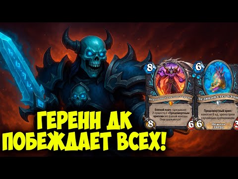 Видео: Геренн ДК на Предсмертных Хрипах | Побеждай Всех в Hearthstone