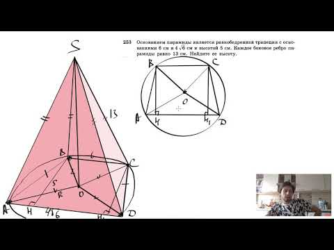 Видео: №253. Основанием пирамиды является равнобедренная трапеция с основаниями 6 см и 4√6 см