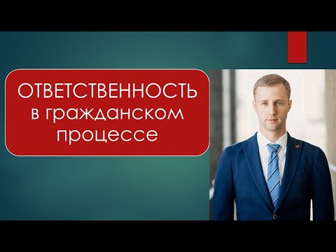 Видео: ОТВЕТСТВЕННОСТЬ в гражданском процессе: понятия, виды, основания, штраф