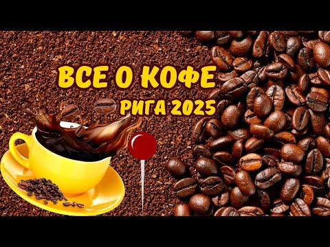 Видео: Празднуем День кофе 2025. Рига, Агенскалнс 