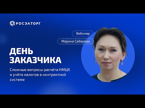 Видео: День заказчика Росэлторг. Сложные вопросы расчёта НМЦК и учёта налогов в контрактной системе