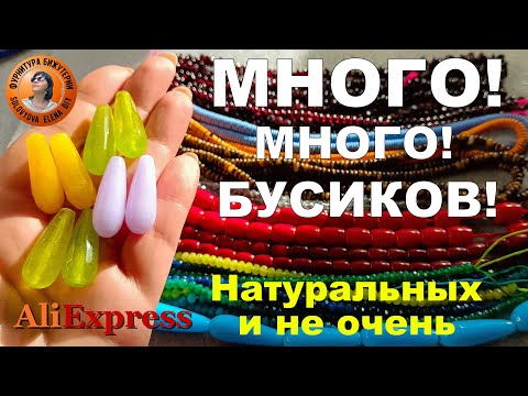 Видео: Натуральные Бусины и не Только, но Очень Красивые с Алиэкспресс