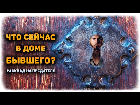 Видео: Что СЕЙЧАС происходит В ДОМЕ бывшего? (Гадание Онлайн Бумеранг) 🔸 Космо Таро