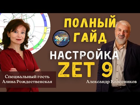 Видео: Большой Гайд астропроцессора ZET 9 Lite: полная настройка с учетом склонений
