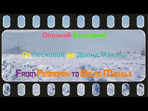 Видео: 00509 Опознай България От Песнопой до Долна Махала From Pesnopoy to Dolna Mahala