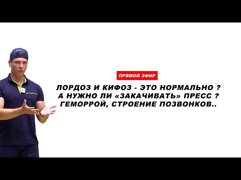 Видео: ГИПЕРЛОРДОЗ и связь НАРУШЕНИЯ ОСАНКИ с нашим дыханием. (Прямой эфир)