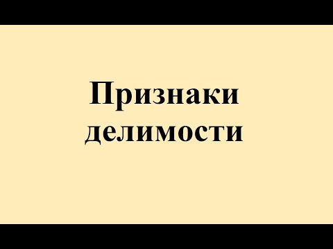 Видео: 9. Признаки делимости