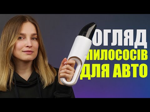 Видео: Voin, Black&Decker, Doni — тест та огляд автомобільних пилососів