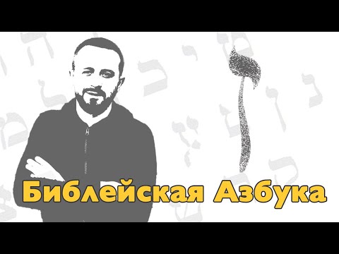 Видео: Буква Заин - 07 урок - Библейская Азбука