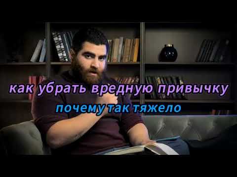 Видео: Как убрать вредную привычку, почему так тяжело.|Арсен Маркарян|#арсенмаркарян #арсен #маркарян #душа