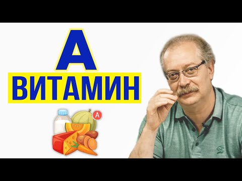 Видео: Признаки, Что Вам Нужен Витамин А / Всё про Витамин А, когда принимать?