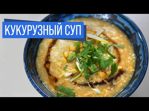 Видео: Кукурузный суп | Китайская классика