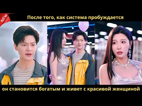 Видео: После того, как система пробуждается, он становится богатым и живет с красивой женщиной.