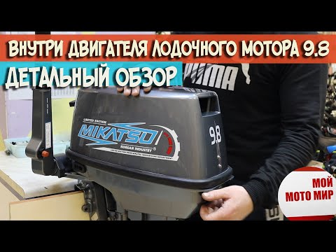 Видео: Детальный обзор внутри двигателя лодочного мотора 9.8 Mikatsu