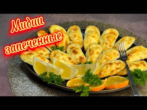 Видео: Шикарные запеченные мидии !!!