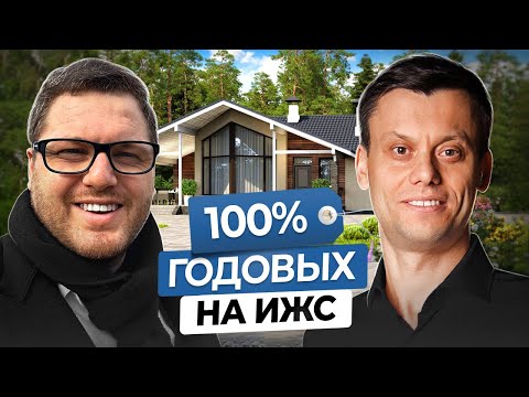 Видео: Как Зарабатывать 100% Годовых на Строительстве Частных Домов с Кредитным Плечом? Недвижимость