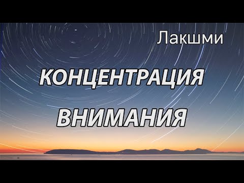 Видео: Kонцентрация внимания (Лакшми, НикОшо)