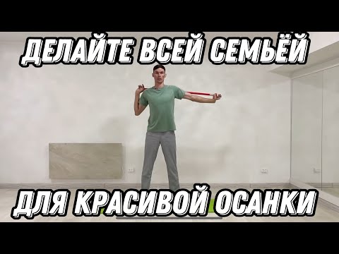 Видео: Комплекс без болтовни, для красивой осанки