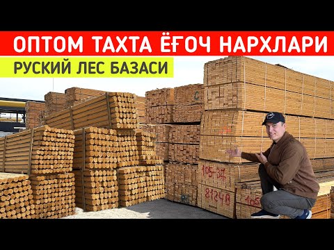 Видео: ОПТОМ ТАХТА ЁҒОЧ НАРХЛАРИ RUSKIY LES TAXTAKON СИЗ КУТГАН ВИДЕО !!! ХОРАЗМ БОЗОР