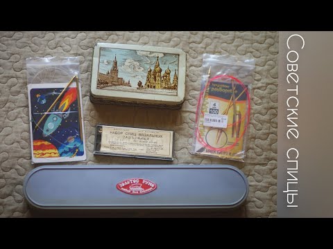 Видео: Советские спицы/набор "золотое руно"; разъемные/вязание
