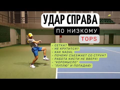 Видео: Удар справа в теннисе - как научиться вращать мяч?