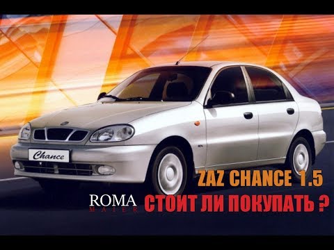 Видео: Честный отзыв за ГОД владения ZAZ CHANCE SENSE LANOS ЗАЗ ШАНС сенс ланос 1 5 стоит ли покупать