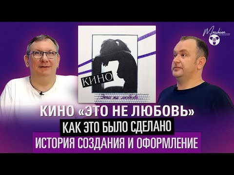 Видео: Кино "Это не любовь": как это было сделано. Часть I: история создания альбома, оформление и дизайн