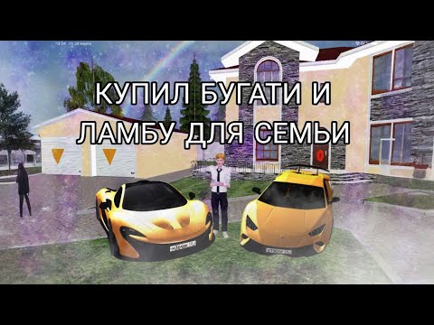 Видео: КУПИЛ БУГАТИ И ЛАМБУ ДЛЯ СЕМЬИ на МАТРЕШКА РП - ОТКРЫЛ НОВЫЙ КЕЙС И СЛОВИЛ АВТОБАЗУ на МАТРЕШКА РП