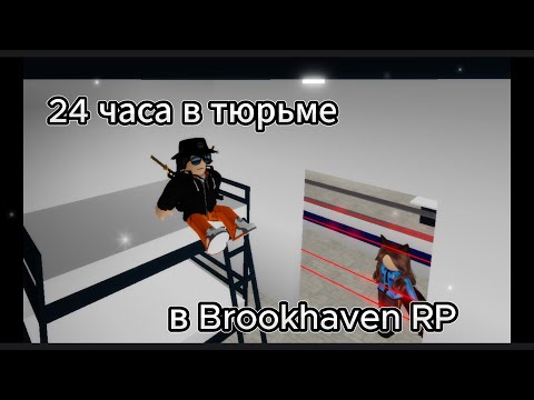 Видео: 24 часа в тюрьме в Brookhaven🏡RP!