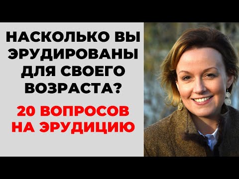 Видео: НАСКОЛЬКО СТАР ВАШ МОЗГ? ТЕСТ НА ЭРУДИЦИЮ #12 #эрудиция #викторина #тестнаэрудицию