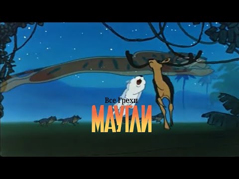 Видео: Маугли СССР: Все грехи и ляпы. Эпизод «Последняя охота Акелы»