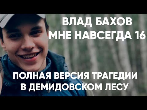 Видео: Влад Бахов полная история пропажи подростка. Рассказ родителей.