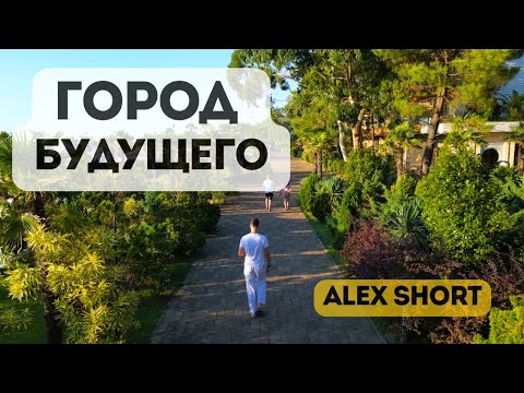 Видео: Город будущего на побережье Грузии.
