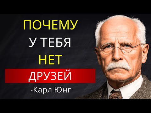 Видео: Нет Друзей: Что Это Открывает о Твоей Жизни | Карл Юнг