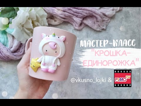 Видео: Мастер-класс: Крошка-единорожка на кружке из полимерной глины FIMO/polymer clay tutorial
