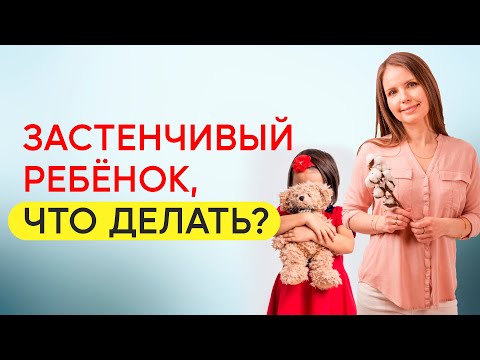 Видео: Ребёнок всего стесняется, как помочь? Застенчивый ребёнок! Воспитание детей!
