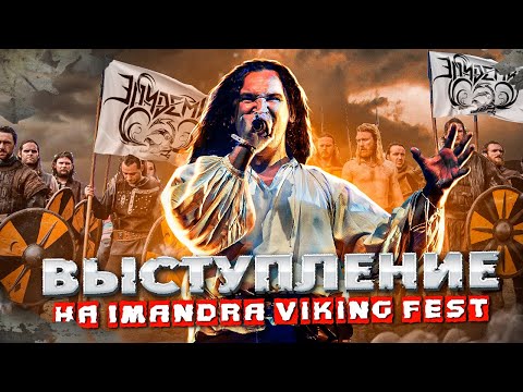 Видео: «Imandra Viking Fest |  Backstage Эльфийская рукопись» | Эльфийское зелье»