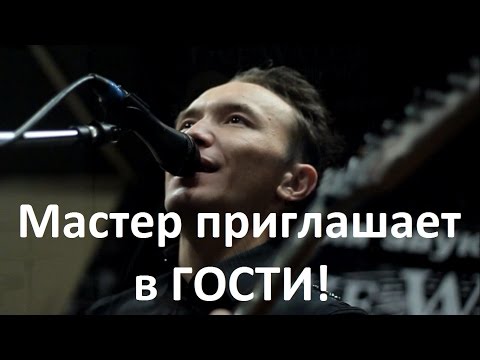 Видео: Мастер приглашает в гости (КиШ Кавер)