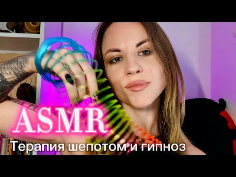 Видео: ASMR клиника любви и заботы: терапия шепотом и радужный гипноз