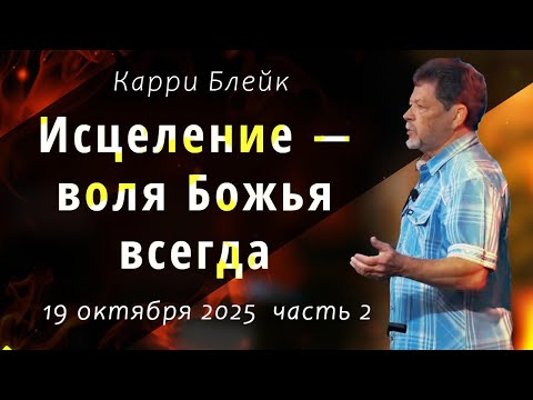 Видео: Исцеление   всегда воля Божья.  19 10 2025, II часть.  Карри Блейк