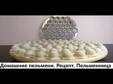 Видео: Рецепт Пельменей . На металлической пельменнице