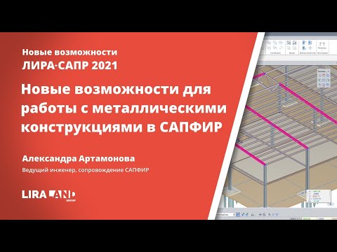 Видео: Новые возможности для работы с металлическими конструкциями в САПФИР 2021