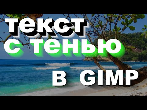 Видео: Как нарисовать текст с тенью или объемный текст в графическом редакторе Gimp (2020 г.)