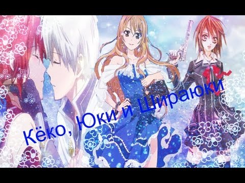Видео: Кёко, Юки и Шираюки