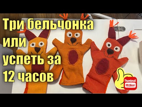 Видео: Три бельчонка или успеть за 12 часов.