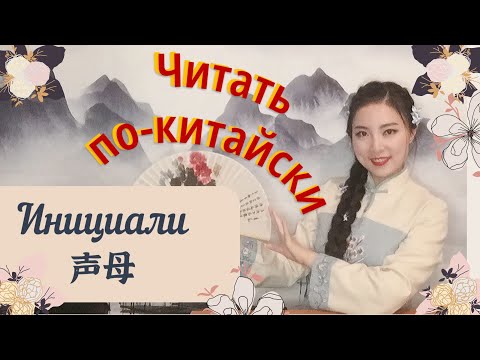 Видео: Как говорить по-китайски правильно? |  учить китайский язык с носителем | китайское произношение