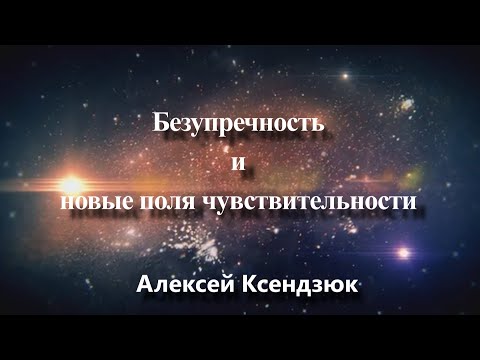 Видео: Безупречность и новые поля чувствительности
