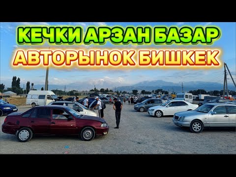 Видео: АРЗАН АВТОЛОР КЕЧКИ ДЫЙКАН БАЗАР!