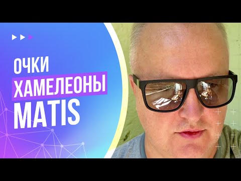 Видео: Солнцезащитные очки хамелеоны Matis | Распаковка